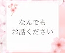 優しく寄り添いながら、あなたの話をしっかり聞きます 辛いこと、不安な事、悲しい事、愚痴、なんでも話してください。 イメージ5