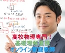 高校物理専門！基礎理解重視オンライン家庭教師します 公式暗記から脱却！物理現象の本質理解で定期テスト得点UP イメージ1