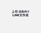 上司・店長に送るLINE文／業務連絡文を作成します 上司・店長に送るLINE文や業務連絡文を作成します。 イメージ1