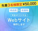 高品質＆低価格！オリジナルWebサイトを制作します 広告代理店所属の現役Webデザイナーが提案〜実装まで担当！ イメージ1