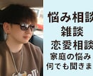 悩み相談・恋愛相談・愚痴聞きも安心してお話できます 恋愛も人生も愚痴も大歓迎。秘密厳守で安心です。24時間OK イメージ1