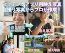 マッチングアプリ用の映え写真でイイネ増やします 【先着３名様半額】スマホの写真を送るだけ 面倒な撮影不要! イメージ1