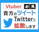 Vtuber必見✅安価でTwitterで拡散します Vtuberさん向けの拡散・集客・広告・宣伝サービスです。 イメージ1