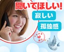 今すぐ繋がりたい✨寂しい孤独な想いに寄り添います ぼっち・寂しい・恋しい・虚しいお気持ち受け止めます☘️ イメージ1