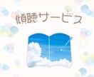 貴方の気持ち、まるっと聞きます モヤモヤする気持ち、話してスッキリしましょー♡ イメージ1
