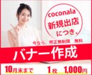 WEBバナー　1枚　1,000円にて制作します coconala新規出店キャンペーン10月末まで 修正無制限 イメージ1