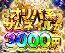 現役プロが目を引く、サムネイル作成します YouTubeサムネイル制作します｜1枚1,500円~ イメージ5