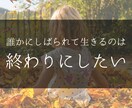 毒親の苦しみ解毒・絶縁、お悩みまるっとお聞きします 苦しみを手放して、自分らしく生きたいあなたに寄り添います イメージ5