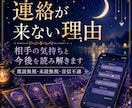 連絡が来ない理由と相手の気持ちを占います 既読無視・未読無視・音信不通の背景と今後を読み解きます イメージ1