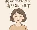 チャットでゆっくりお話聞きます ただ聞いてほしいだけの時間を、大切に イメージ1
