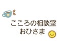 女性心理士が3日間カウンセリングをいたします 通話は周りの目が気になる、メッセージで相談をしたい方へ イメージ1