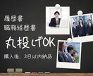 履歴書・職務経歴書の作成を代行します あなたの魅力を引き出す履歴書・職務経歴書を作成します イメージ1