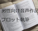 実績多数！音声作品のプロット作成をいたします 実績多数のシナリオライターが、作品作りをお手伝いします！ イメージ1