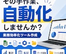 面倒な作業を自動化する業務効率化ツールを作ります 毎日の手作業をボタンひとつで終わる仕組みに変えます イメージ1