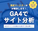 Googleアナリティクスでサイト分析します 初心者でも安心◎WEBサイトの課題を数字で見える化します！ イメージ1