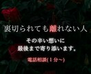 裏切られても離れられない人★１分〜電話相談します 【恋愛】心理カウンセラー歴17年★対面相談1000件以上★ イメージ1