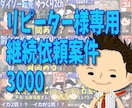 リピーター様専用　継続依頼案件3000ます リピーター様専用　継続依頼案件3000 イメージ1