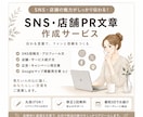 SNS・店舗PRの文章を作成します 発信経験を活かし魅力が伝わる言葉に整えます イメージ1