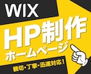 WIXで更新可能なホームページ作成いたします 初心者でも安心！WIXでオリジナルHP作成いたします イメージ1