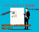営業マン向けにお客様を動かすパワポ作成伝授します 若手〜中堅社員向けに現役コンサル兼作家が提案資料を添削します イメージ1