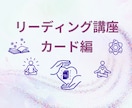 リーディング講座・カード編 　レクチャーします カードを通じて内なる声を受け取る方法 イメージ1