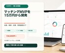 マッチングサービスのMVPを開発します 会員・検索・応募・管理画面を15万円から構築 イメージ1
