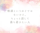 愚痴聞き・話し相手／否定せず聴きます 結論・アドバイス不要／雑談、愚痴、相談もOK！共感で聴きます イメージ6