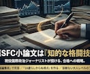 慶應SFCの小論文を添削します 小論文で悩む慶應SFCの合格を目指す方へ イメージ1