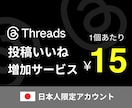 Threads(スレッズ)日本人いいねを増やします 減少ゼロ｜スレッズ日本人限定 振り分け対応 高品質 +100 イメージ1