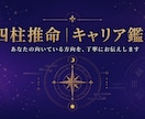 四柱推命×適職・転職　あなたのキャリアを鑑定します あなたの"向いている方向"を丁寧にお伝えします イメージ1