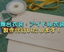 舞台衣装・アイドル衣装の製作代行いたします 製作するアイテムやデザイン・予算から最適プランをお見積もり♪ イメージ1