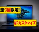 先着3回限定！WPサイトのカスタマイズ承ります 「最安値」でWordPressサイトをカスタマイズ致します。 イメージ1