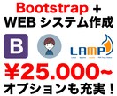 Bootstrap+WEBシステムを作成します 高品質で軽量なオリジナルのWEBシステムを作成します！ イメージ1