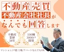 不動産購入・売却の悩み…プロがなんでもお答えします 「業歴33年」「不動産会社社長」の私が全力アドバイスします！ イメージ1