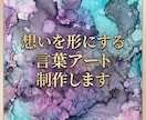 想いを形にする言葉アート制作します あなたの大切な言葉を、世界にひとつのアートにします イメージ1