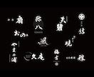 和食・酒造・旅館向け筆文字ロゴを制作します 看板や暖簾に映える高級感のある筆文字 イメージ2