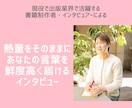 あなたの活動や事業をインタビューします 取材時の熱量はそのままに、あなたの言葉を鮮度高く届けます イメージ1