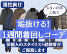 男性向け：おしゃれな1週間着回しコーデを提案します 芸能人のスタイリスト経験者に毎日のコーデを丸投げ！ イメージ1