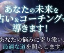あなたの未来を占い＆コーチングで導きます あなたの悩みに寄り添い、最適な道を照らします イメージ1
