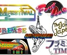個性的でポップなロゴ作成します 丁寧なやりとりでご要望を的確に反映いたします。 イメージ1