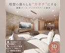 高品質でフォトリアルな3Dパースを作成いたします 住宅・リノベ・店舗等プレゼン受注率・客単価UPにご活用下さい イメージ1