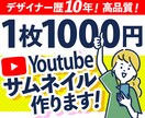 デザイン歴10年！Youtubeサムネイル作ります 1枚1000円！責任を持って作ります！ イメージ1