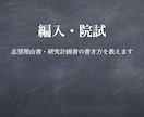 編入・院試: 合格する志望理由書の書き方を教えます 文系の志望理由書、研究計画書の添削や進め方の指導が必要な方へ イメージ1