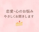 恋愛や心のモヤモヤ、やさしくお話を聞きます あなたの気持ちに寄り添う、やわらかい時間を~ イメージ1