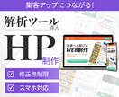 集客アップにつながるHP制作致します 【修正無制限】解析ツールで”育てるホームページ”を制作 イメージ1
