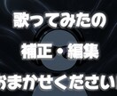 歌ってみたのピッチ補正＆自然なハモリ作成を承ります 歌ってみた作品をプロクオリティに!! MIXも可!! イメージ1