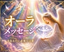 オーラリーディング♦鑑定画像作成します あなたを包むオーラを可視化＊わかりやすいイメージ画像♪ イメージ1