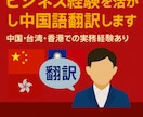 ビジネス経験を活かし中国語を翻訳します 中国・台湾・香港・他中華圏での駐在・実務経験あり イメージ1