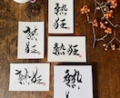 世界に1枚の贈り物☆お慶び書道家が書き下ろします ～スピーディーな納品！縁起の良い、優しいデザインの作品です～ イメージ3