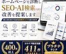 ホームページを診断しSEO・AIO改善を提案します Google検索とAI検索の両方で選ばれるサイトへ改善します イメージ1